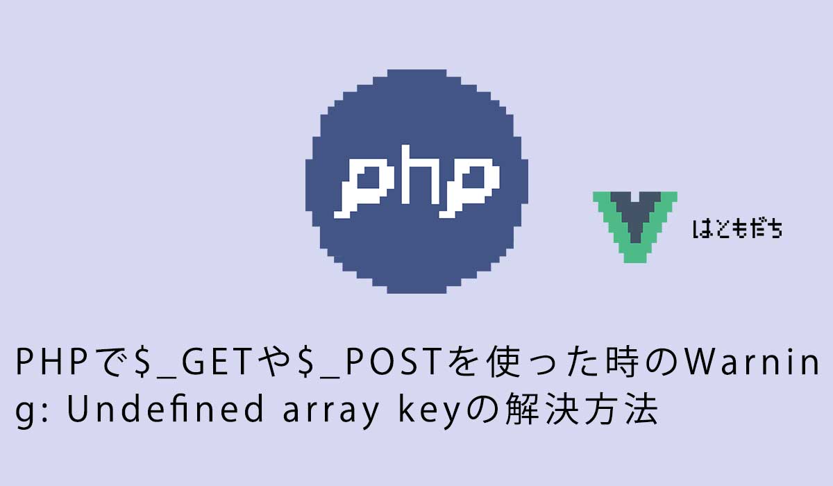 PHPで$_GETや$_POSTを使った時のWarning: Undefined array keyの解決方法