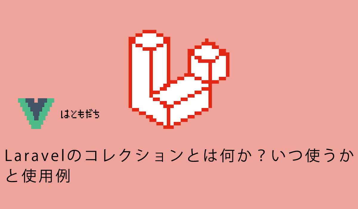 Laravelのコレクションとは何か？いつ使うかと使用例