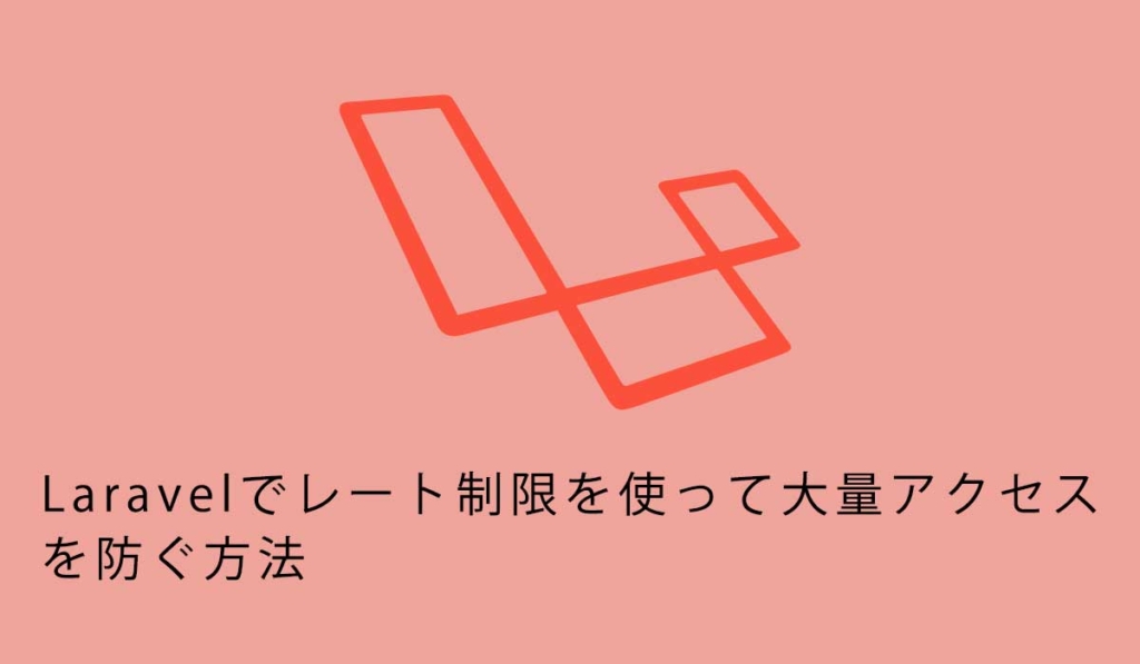 Laravelでレート制限を使って大量アクセスを防ぐ方法