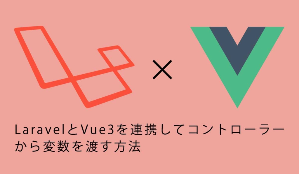 LaravelとVue3を連携してコントローラーから変数を渡す方法