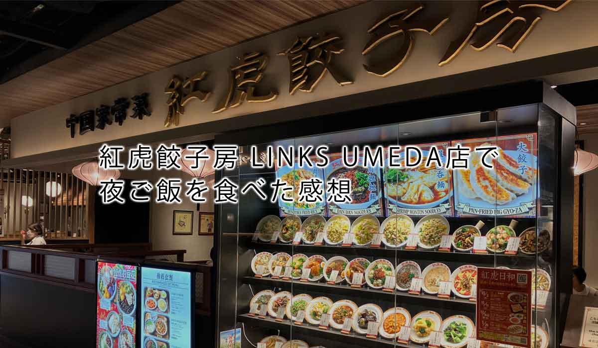 紅虎餃子房 LINKS UMEDA店で夜ご飯を食べた感想