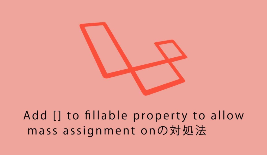 Add [] to fillable property to allow mass assignment onの対処法