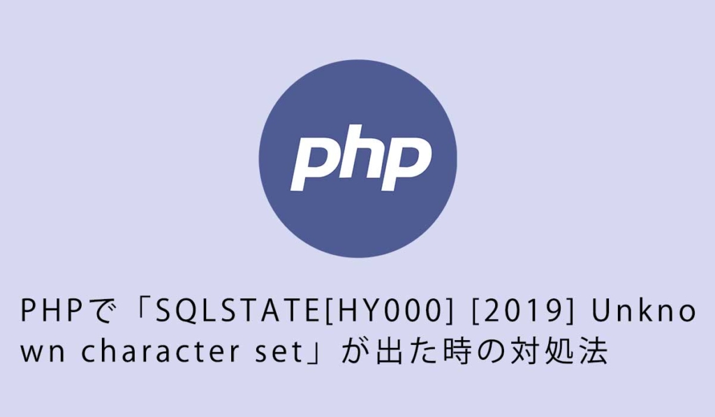 PHPで「SQLSTATE[HY000] [2019] Unknown character set」が出た時の対処法