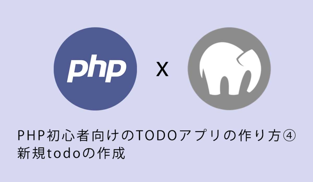 PHP初心者向けのTODOアプリの作り方④新規todoの作成