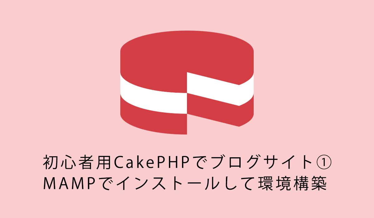 初心者用CakePHPでブログサイト①MAMPでインストールして環境構築