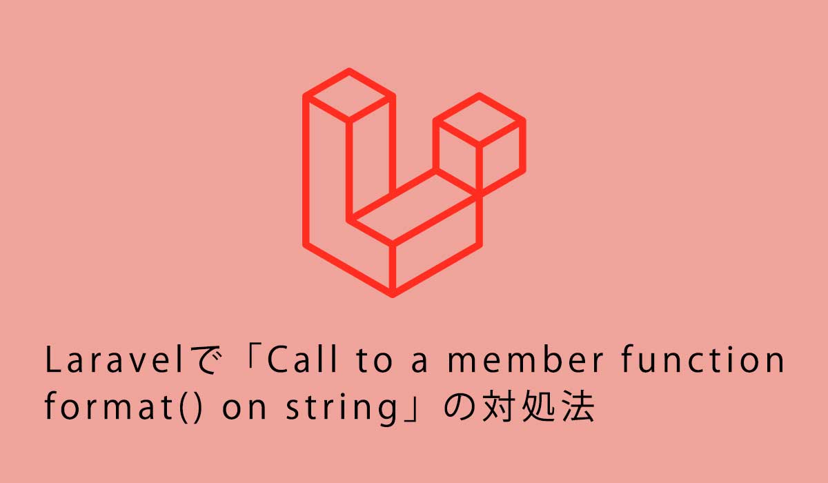 Laravelで「Call to a member function format() on string」の対処法