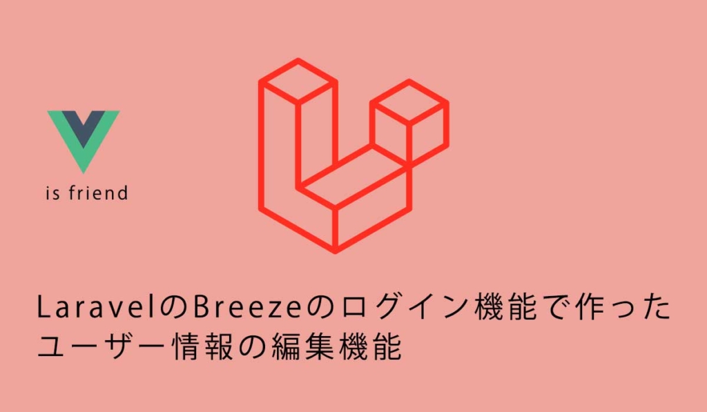 LaravelのBreezeのログイン機能で作ったユーザー情報の編集機能