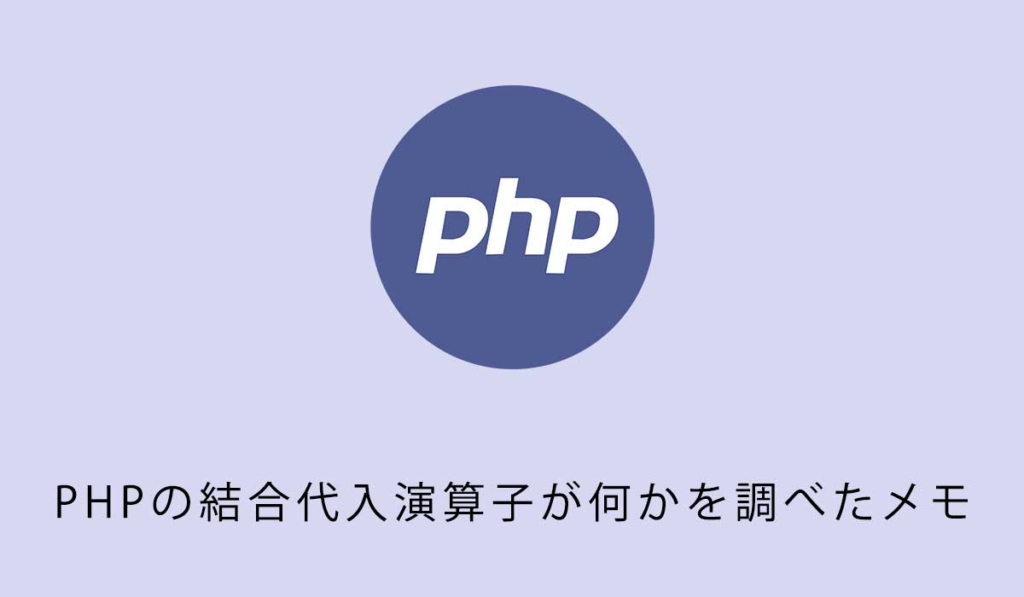 PHPの結合代入演算子が何かを調べたメモ