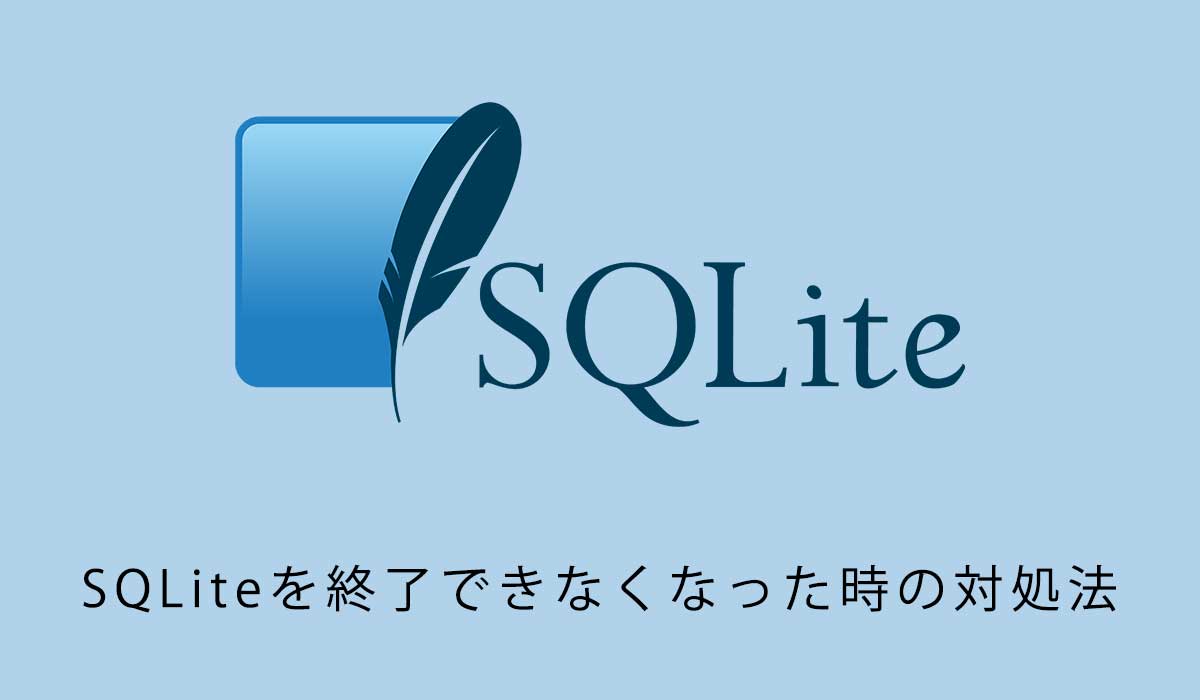 SQLiteを終了できなくなった時の対処法