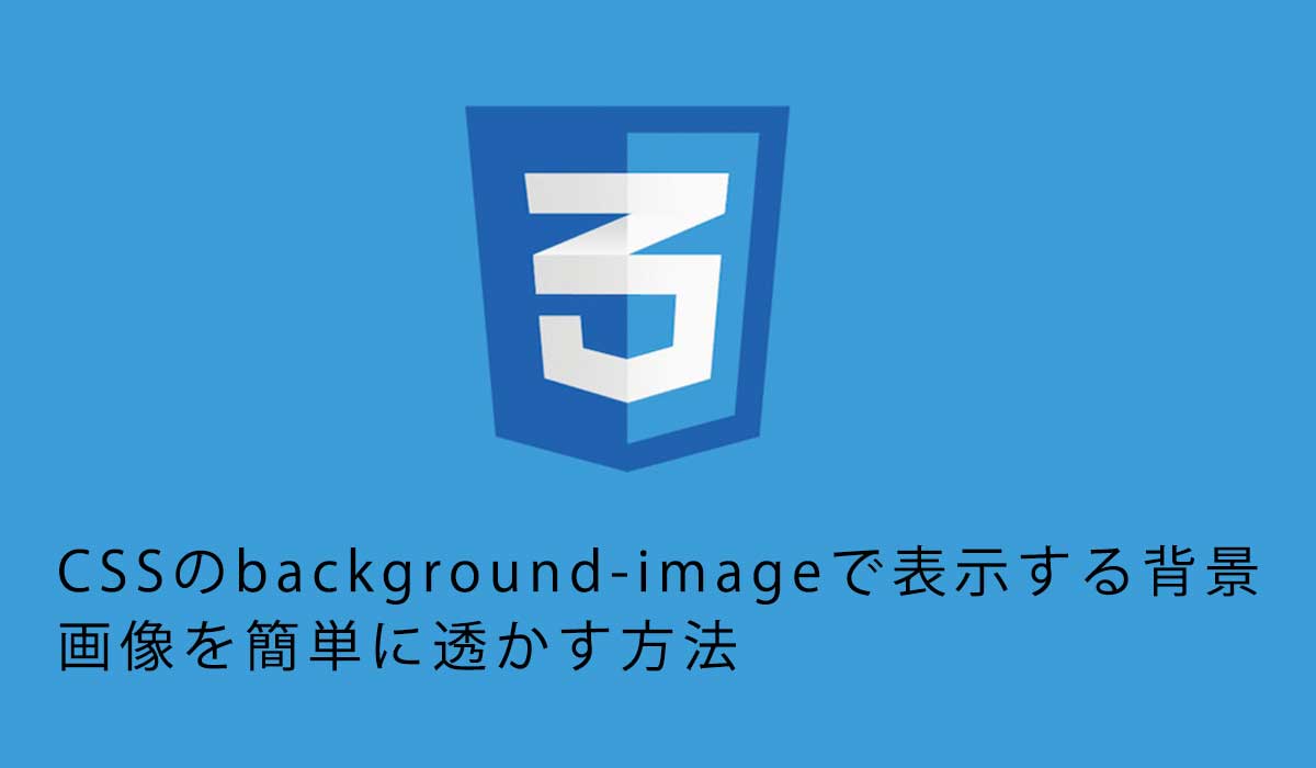CSSのbackground-imageで表示する背景画像を簡単に透かす方法
