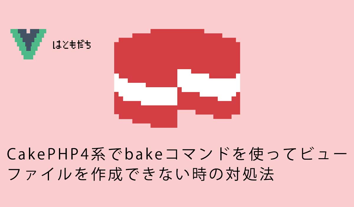 CakePHP4系でbakeコマンドを使ってビューファイルを作成できない時の対処法