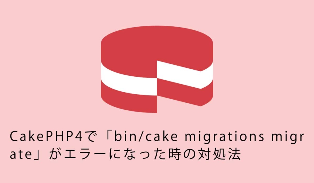 CakePHP4で「bin/cake migrations migrate」がエラーになった時の対処法