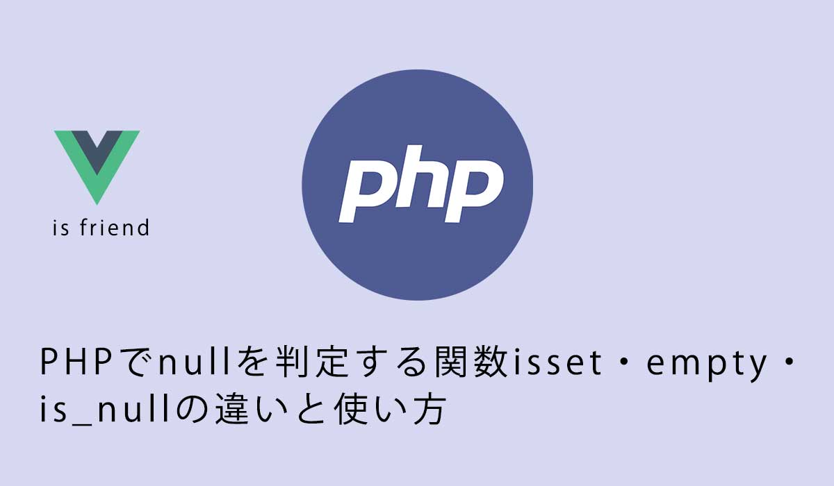 PHPでnullを判定する関数isset・empty・is_nullの違いと使い方