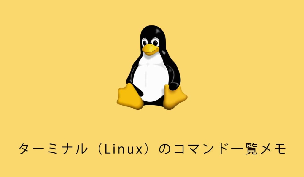 ターミナル（Linux）のコマンド一覧メモ