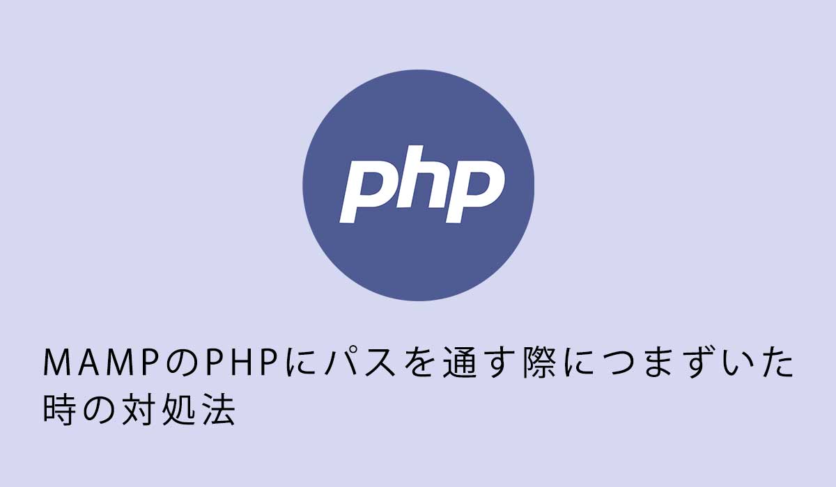 MAMPのPHPにパスを通す際につまずいた時の対処法