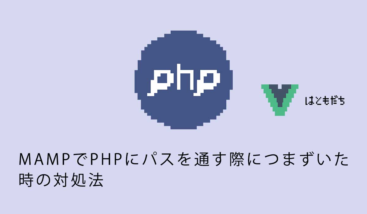 MAMPでPHPにパスを通す際につまずいた時の対処法