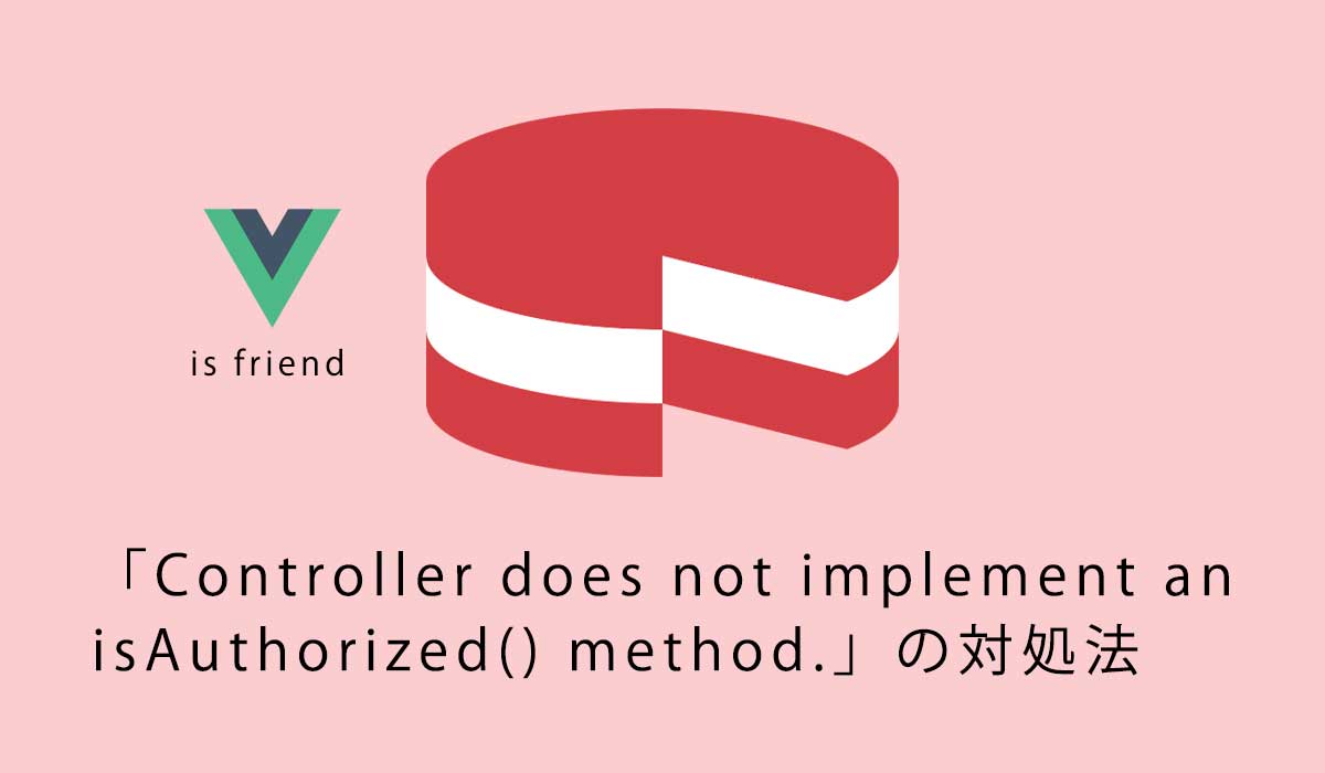 CakePHPで「Controller does not implement an isAuthorized() method.」の対処法