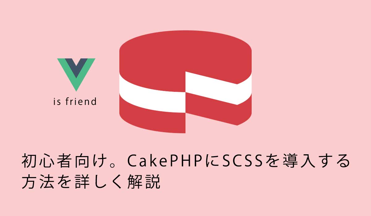 CakePHPにSCSSを導入する方法を詳しく解説