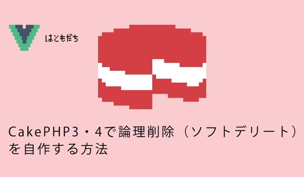 CakePHP3・4で論理削除（ソフトデリート）を自作する方法