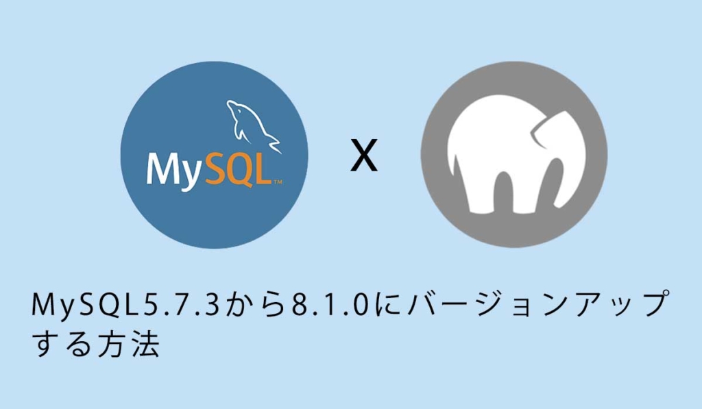 MySQL5.7.3から8.1.0にバージョンアップする方法