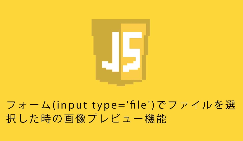フォーム(input type='file')でファイルを選択した時の画像プレビュー機能
