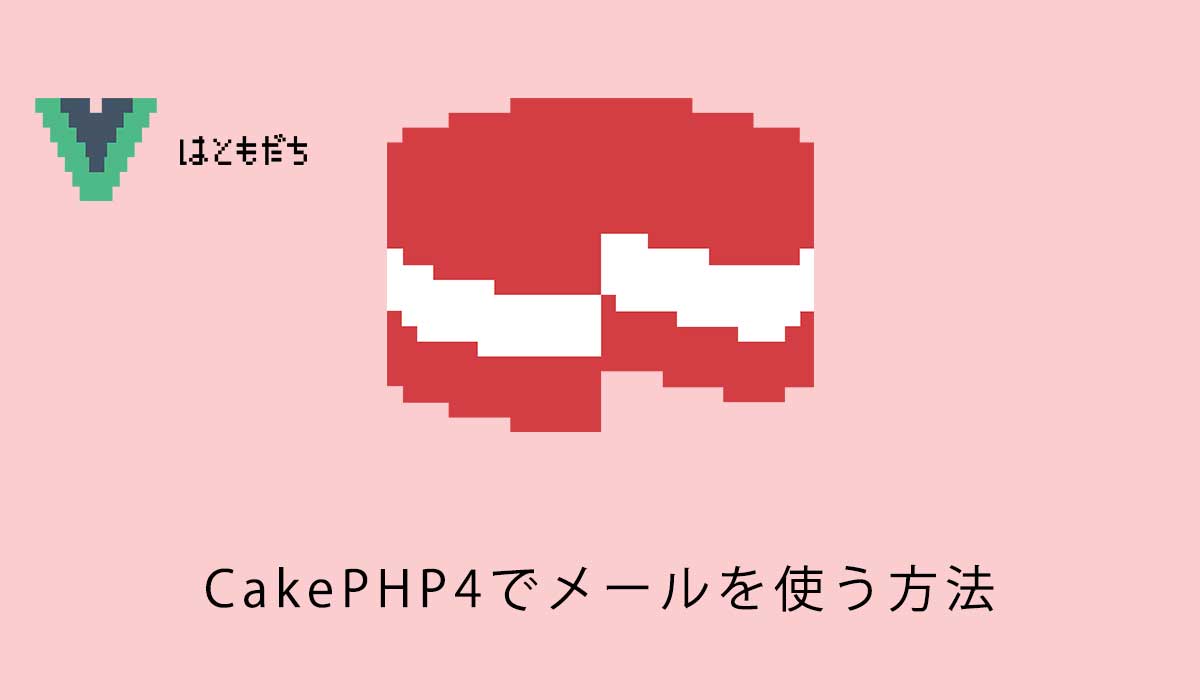 CakePHP4でメールを使う方法