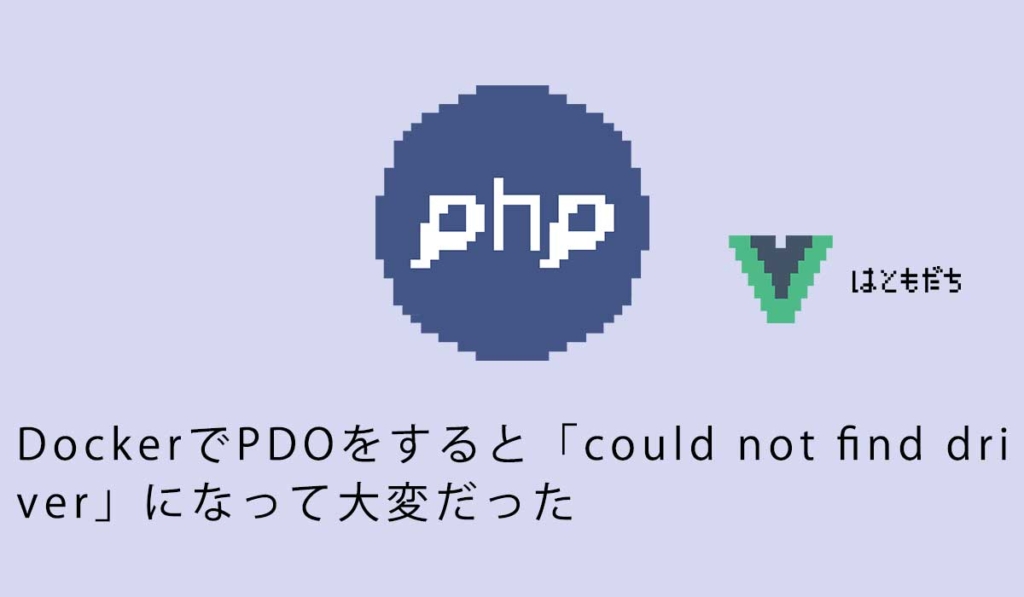 DockerでPDOをすると「could not find driver」になって大変だった