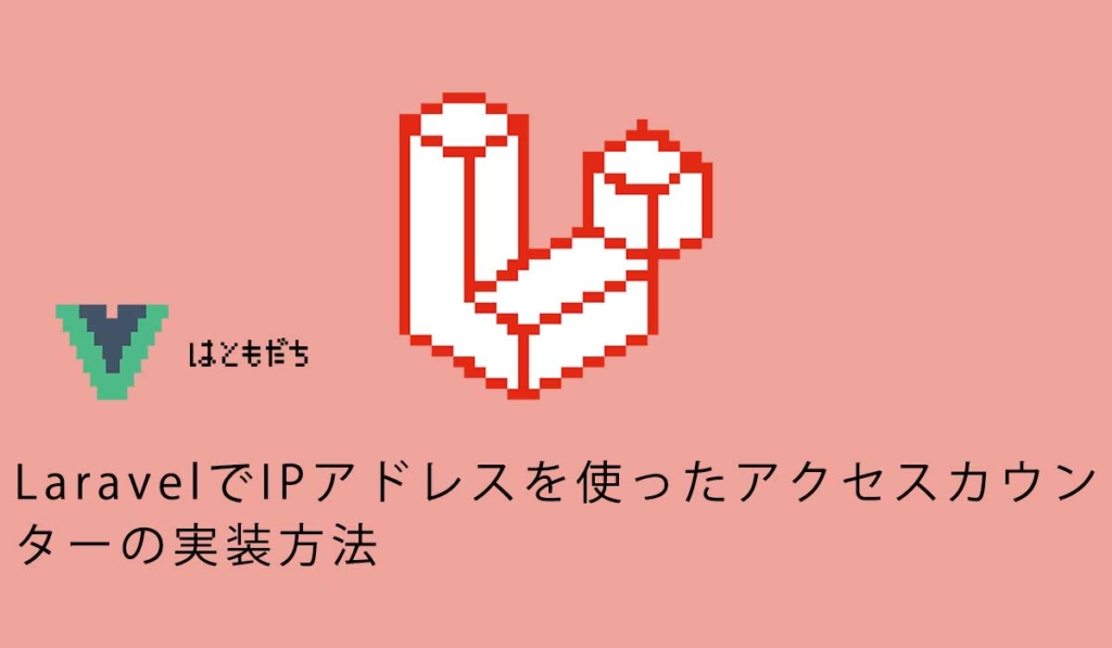 LaravelでIPアドレスを使ったアクセスカウンターの実装方法