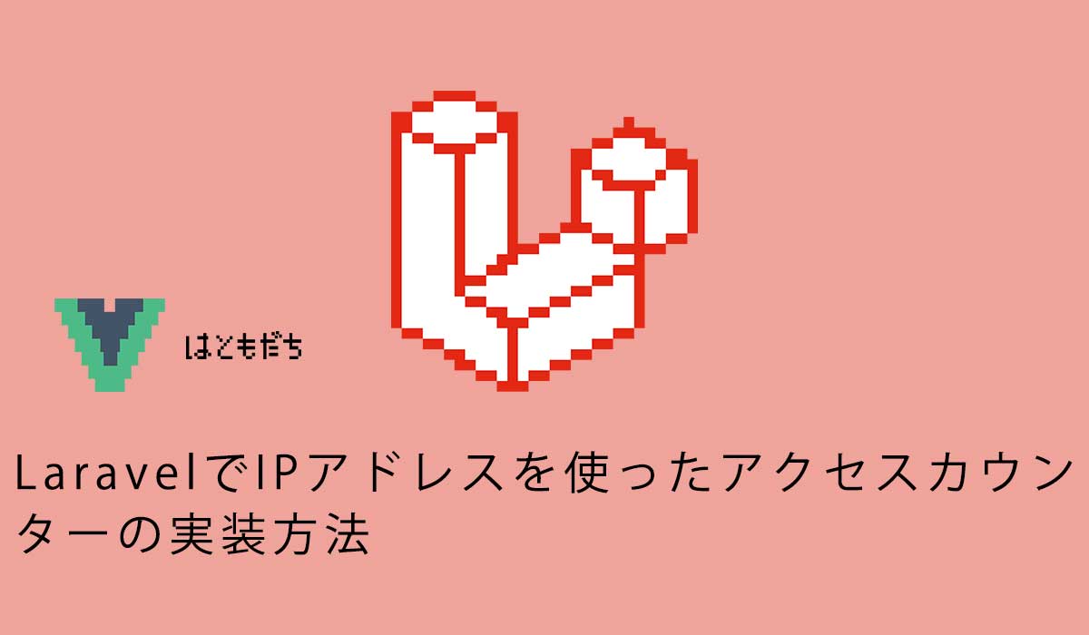 LaravelでIPアドレスを使ったアクセスカウンターの実装方法