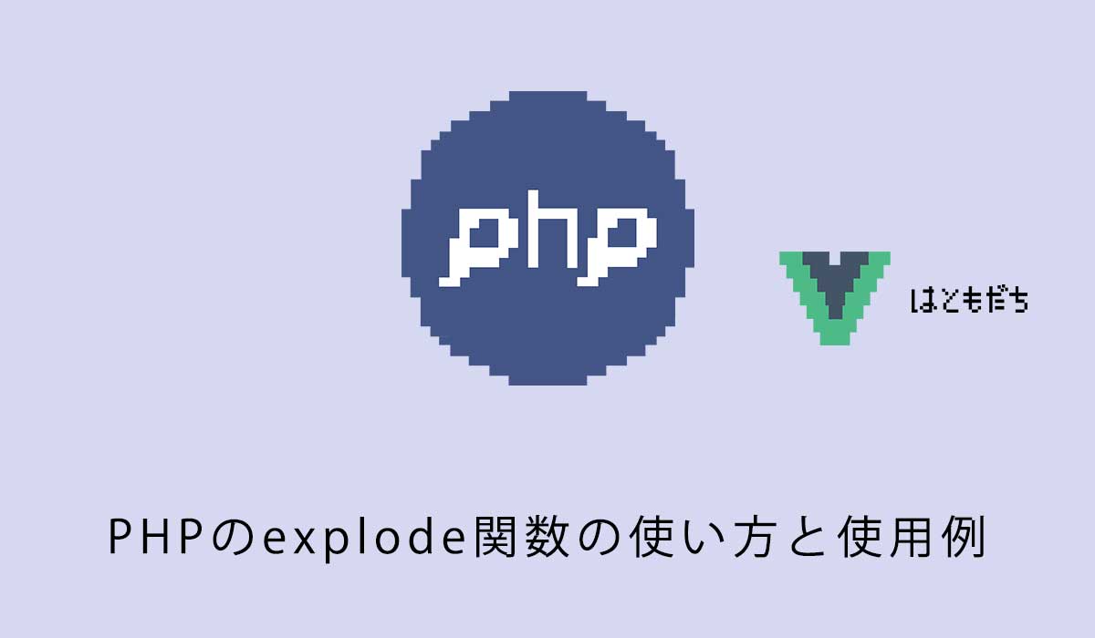 PHPのexplode関数の使い方と使用例