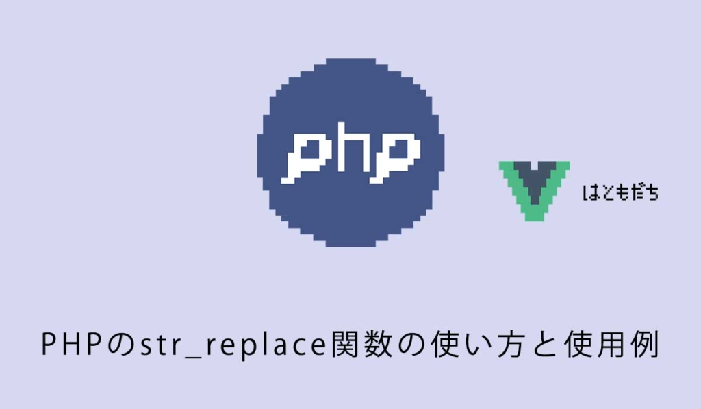 PHPのstr_replace関数の使い方と使用例