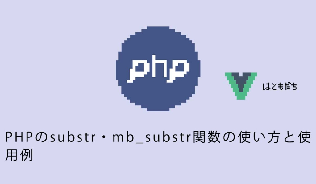 PHPのsubstr・mb_substr関数の使い方と使用例