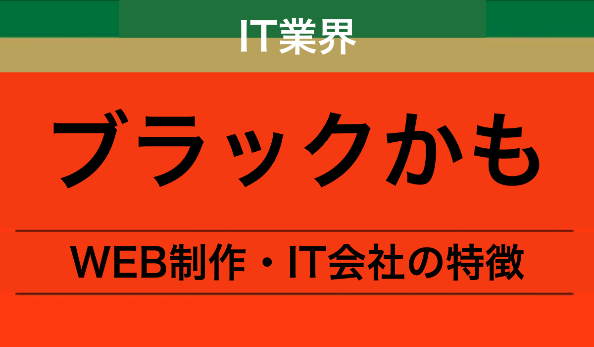 応募前に分かるブラックかもしれないサイト制作会社・IT会社の特徴