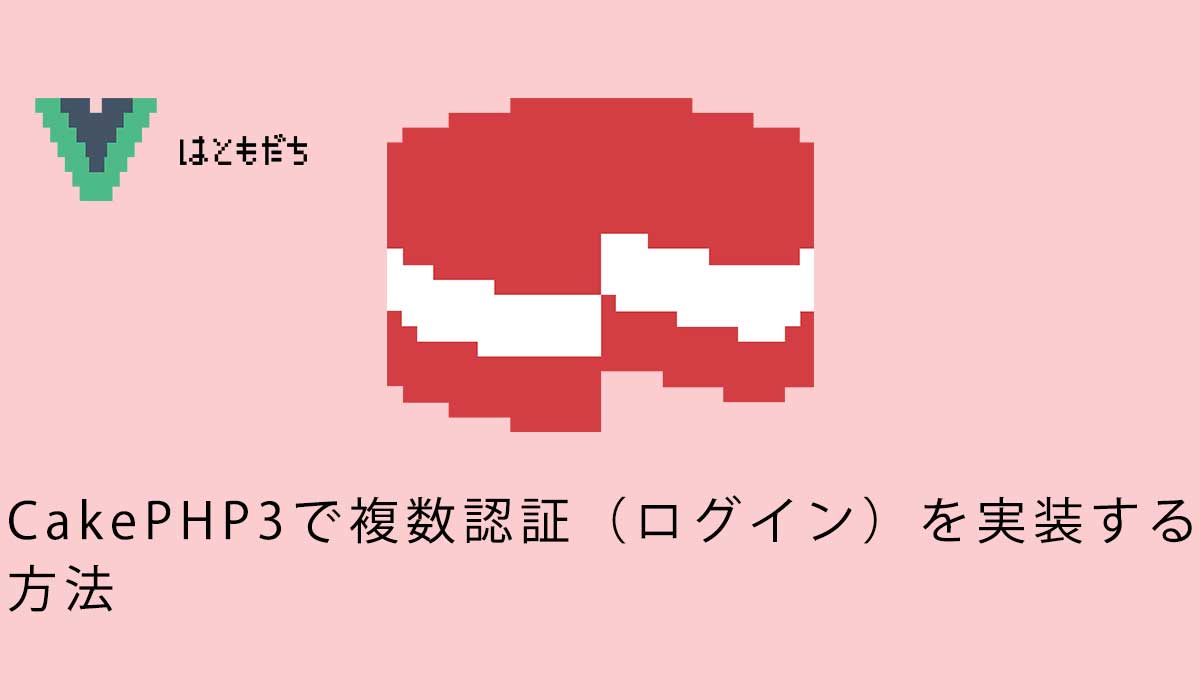 CakePHP3で複数認証（ログイン）を実装する方法