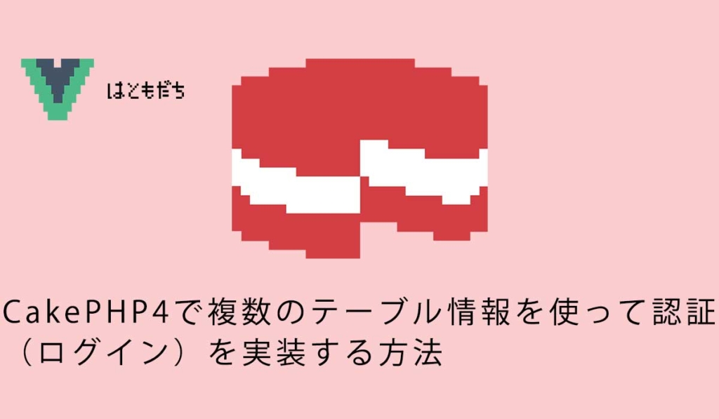 CakePHP4で複数のテーブル情報を使って認証（ログイン）を実装する方法