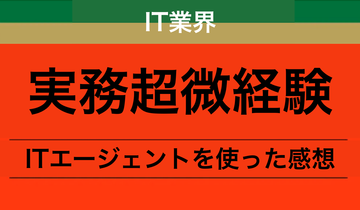 44歳実務超微経験がITエージェントを使った感想