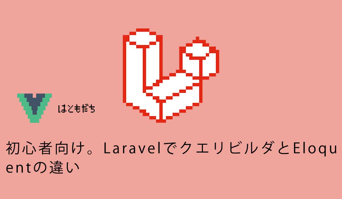 初心者向け。LaravelでクエリビルダとEloquentの違い