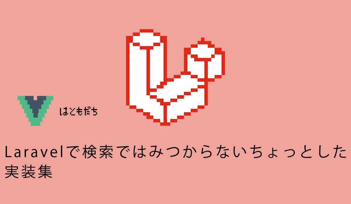 Laravelで検索ではみつからないちょっとした実装集