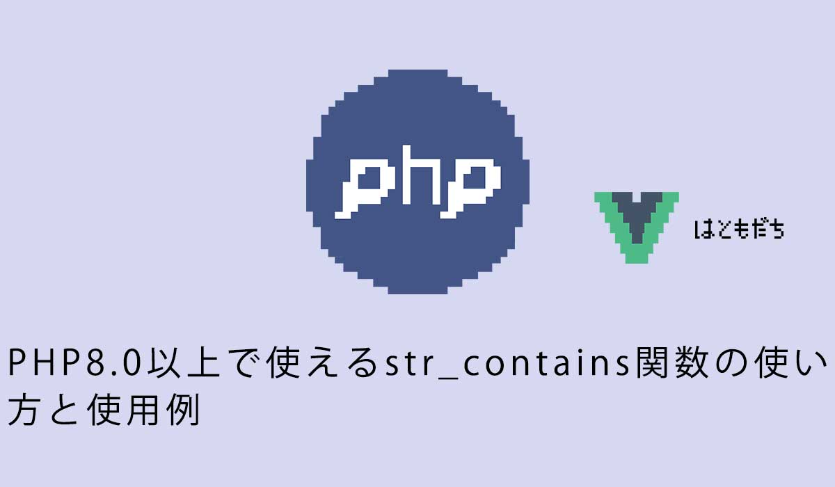 PHP8.0以上で使えるstr_contains関数の使い方と使用例