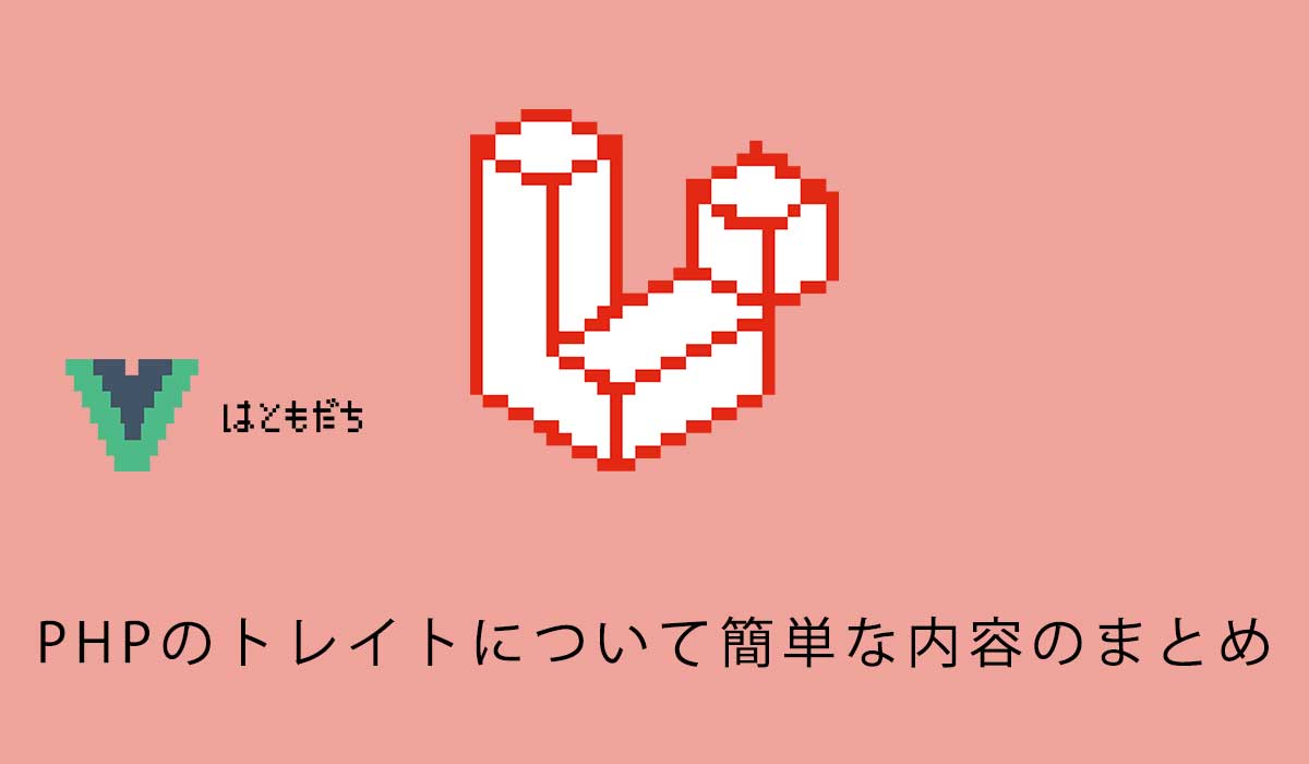PHPのトレイトについて簡単な内容のまとめ