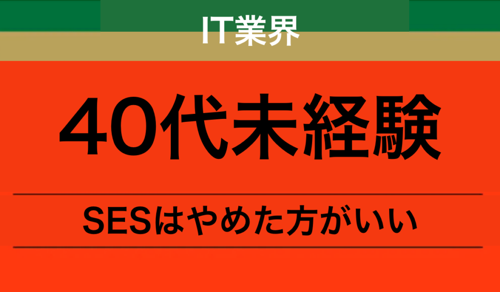 40代でIT未経験からSESは絶対にやめた方がいい