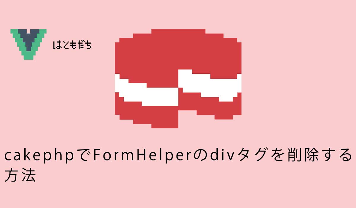 CakePHPでFormHelperのdivタグを削除する方法