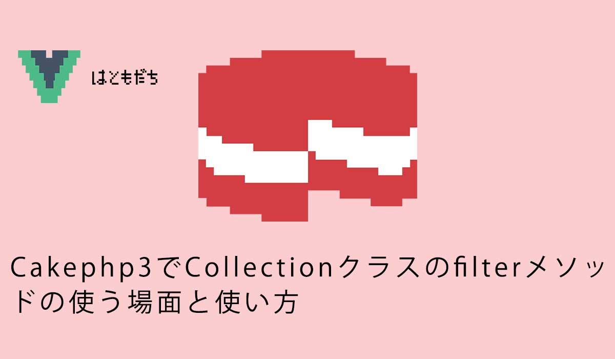 Cakephp3でCollectionクラスのfilterメソッドの使う場面と使い方