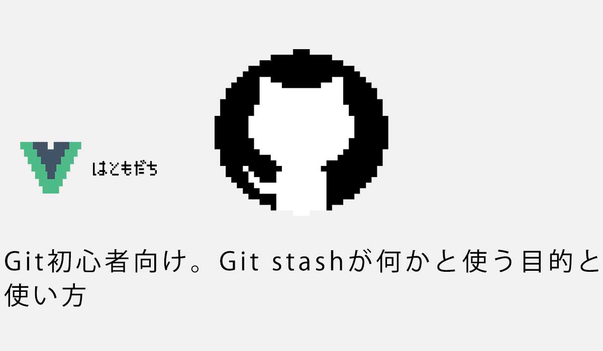 Git初心者向け。Git stashが何かと使う目的と使い方