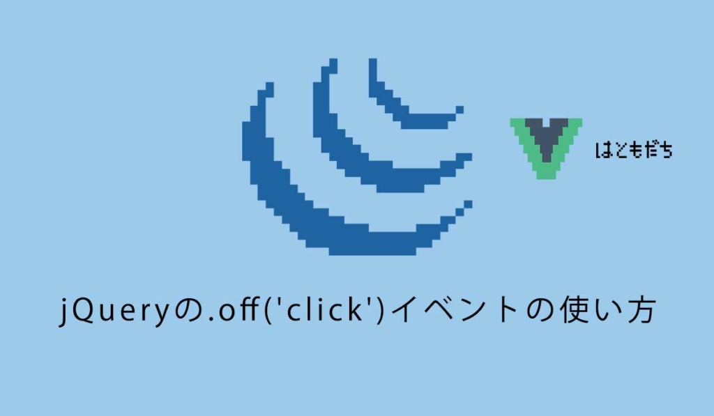 jQueryの.off('click')イベントの使い方