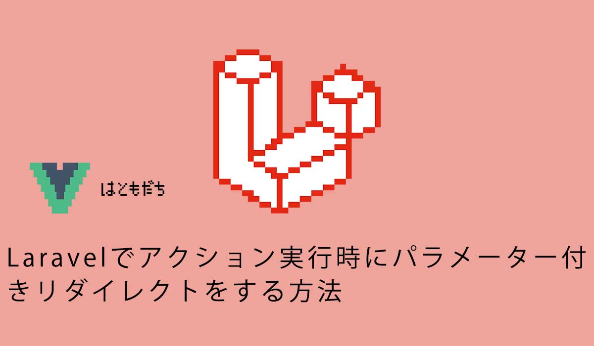 Laravelでアクション実行時にパラメーター付きリダイレクトをする方法