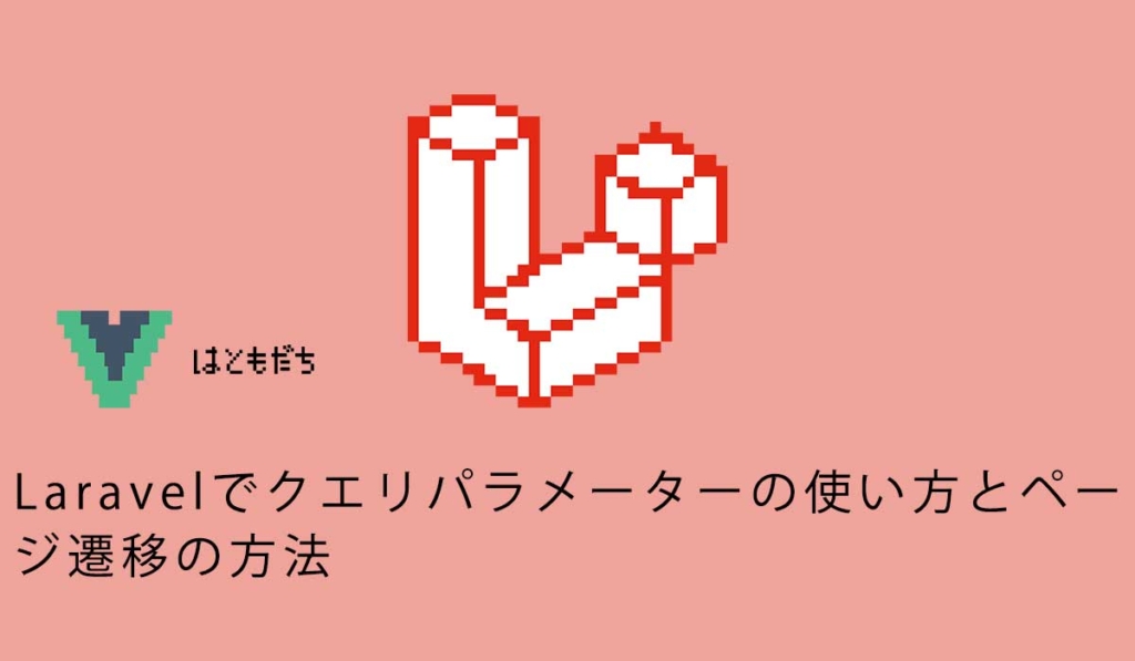 Laravelでクエリパラメーターの使い方とページ遷移の方法