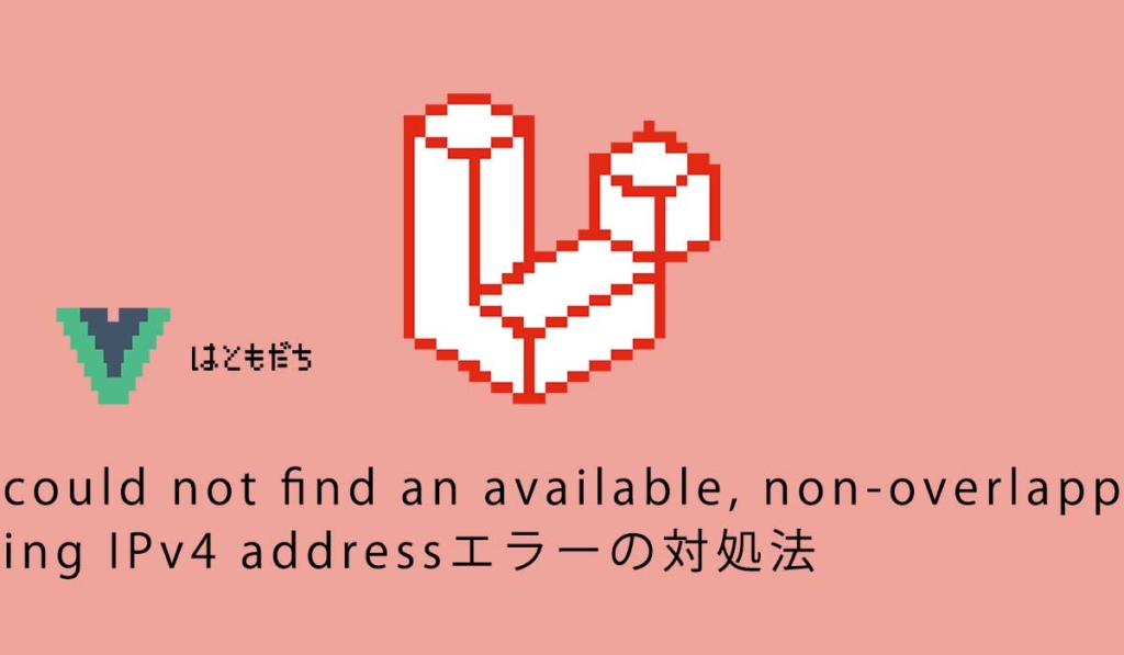 could not find an available, non-overlapping IPv4 addressエラーの対処法