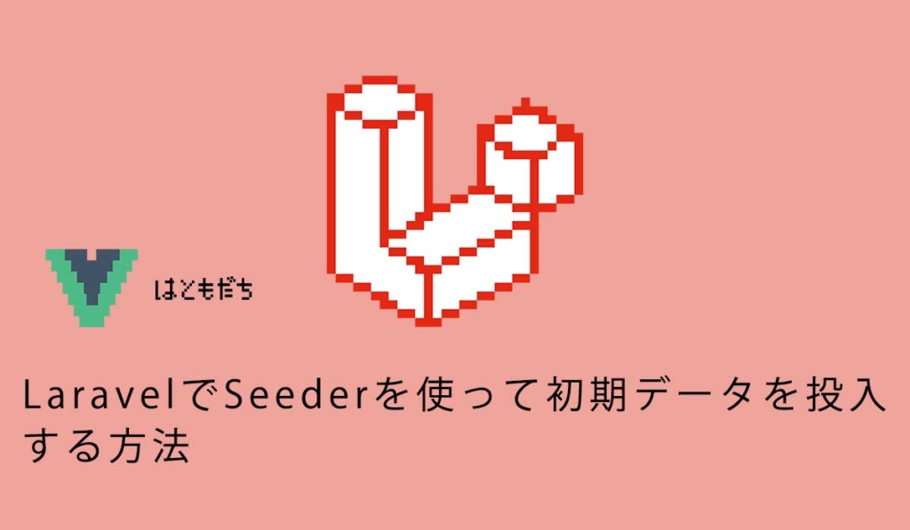 LaravelでSeederを使って初期データを投入する方法