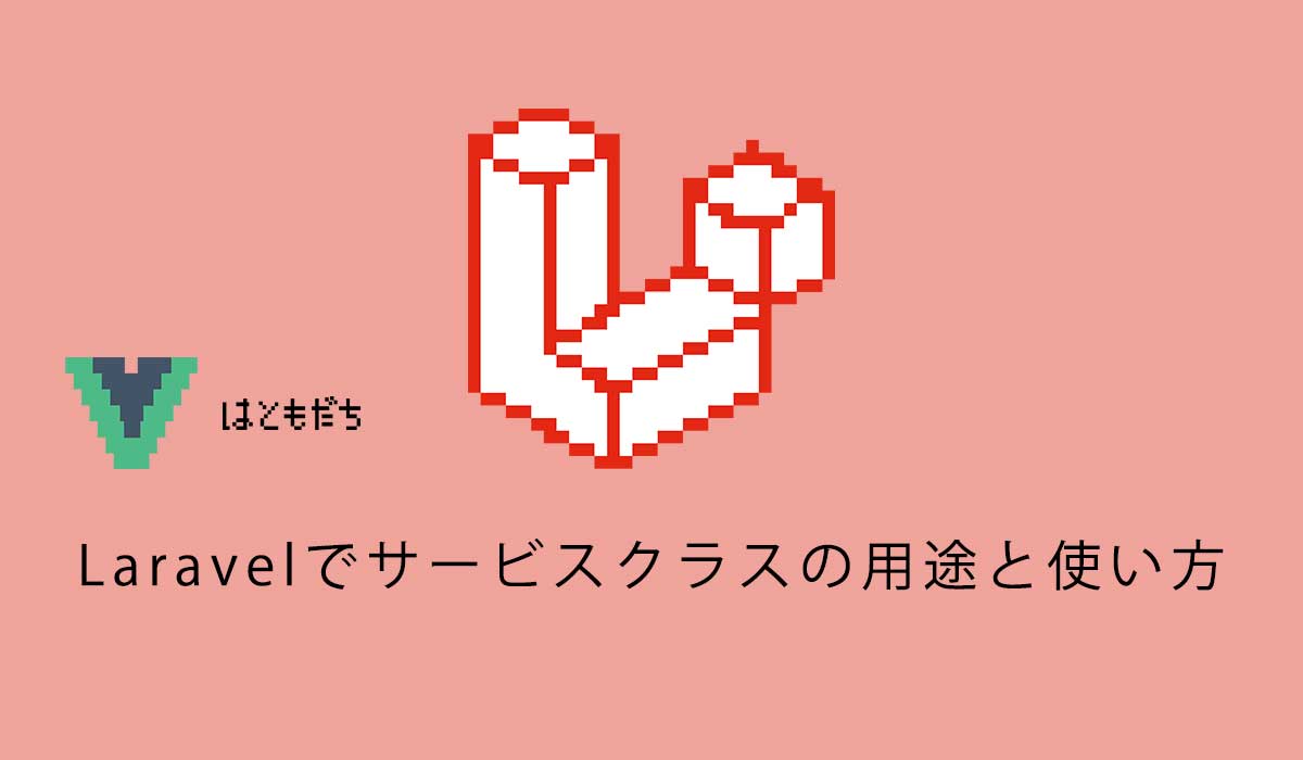 Laravelでサービスクラスの用途と使い方